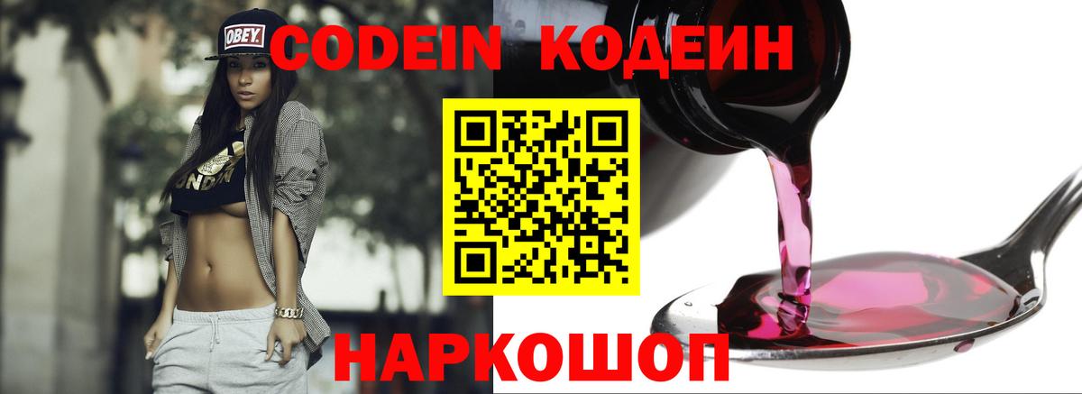 Калач-на-Дону  Кодеиновый сироп Lean Purple Drank  Вход с VPN  Кодеин напиток Lean (лин) 